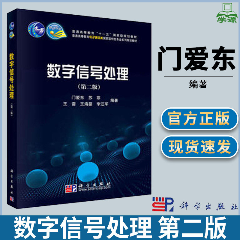 数字信号处理第二版第2版门爱东数字信号处理 DSP电子信息科学出版社_虎窝淘