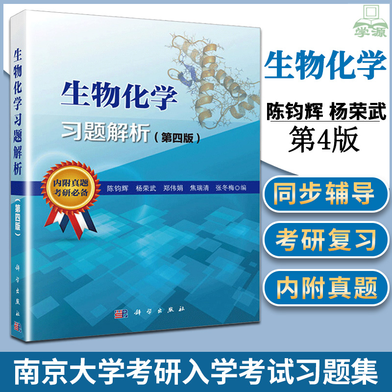 生物化学习题解析第四版 科学出版社 杨荣武陈钧辉同步训练与考研题解 常桂英基础生物化学原理考研精解辅导习题集4附历年真题怎么样,好用不?