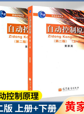 【单本套装任选】自动控制原理 第二版 上册下册 黄家英  高等教育出版社普通高等教育十一五规划教材 自动控制原理教材