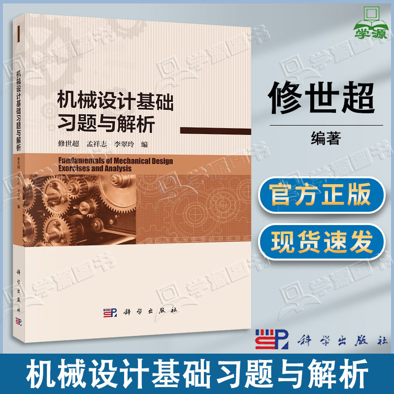 包邮 机械设计基础习题与解析 修世超 孟祥志 李翠玲 科学出版社 机械设计基础陈良玉编配套习题与解析