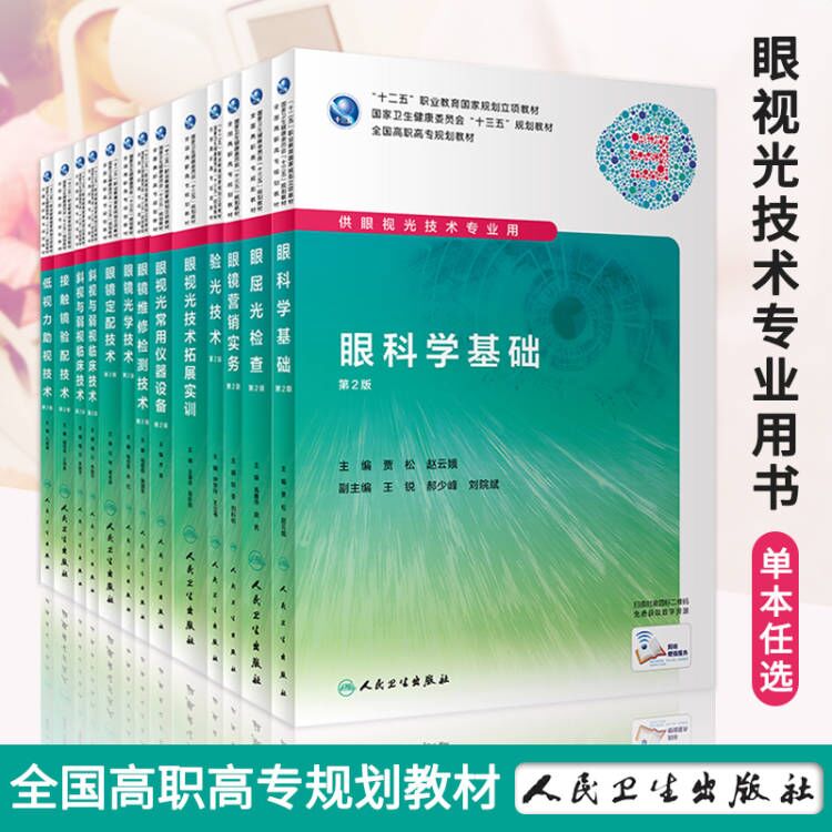 眼科学基础眼视光技术专业用书13