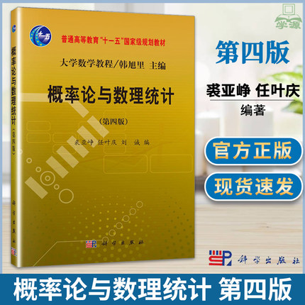 概率论与数理统计 第四4版 裘亚峥 任叶庆 韩旭里 科学出版社 十一五规划教材 概率数理统计 大学数学教程系列教材