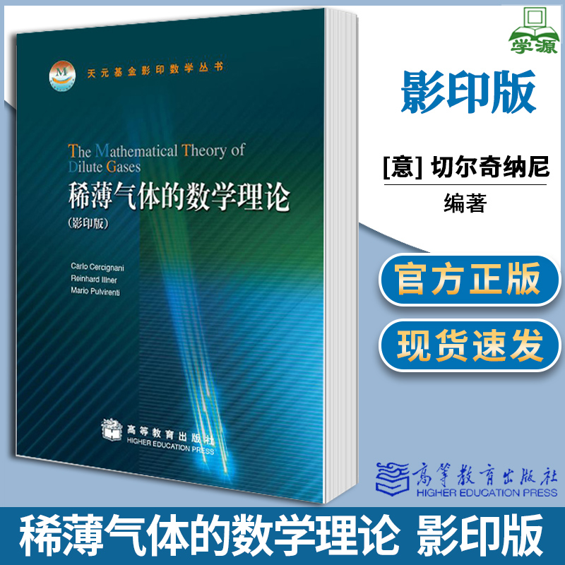 稀薄气体的数学理论影印版切尔奇纳尼天元基金影印数学丛书数学类本科教材高等教育出版社9787040255355书籍