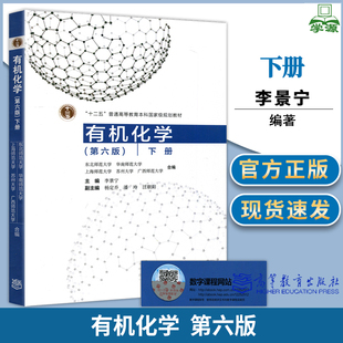 东北师范大学 华南师范大学 有机化学 下册 第六版 第6版 李景宁 高等教育出版社 十二五普通高等教育本科规划教材 书籍*