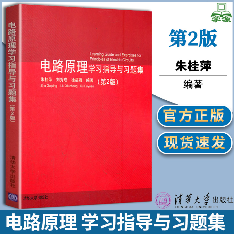 电路原理 学习指导与习题集 第二版2版 朱桂萍 清华大学出版社 电路原理学习指导与习题集 朱桂萍 刘秀成 徐福媛 书籍/杂志/报纸 大学教材 原图主图