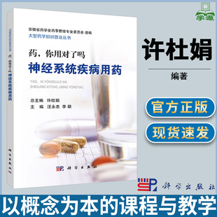 药物诊疗 科学出版 医学类 神经科学 许杜娟 药学 社 神经系统疾病用药 医学神经病学临床医治 药你用对了吗 剂量管理