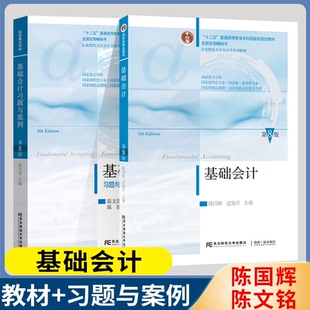 包邮 基础会计+习题与案例 第八版 第8版 陈国辉 陈文铭 陈艳 东北财经大学出版社 十二五普通高等教育本科规划教材
