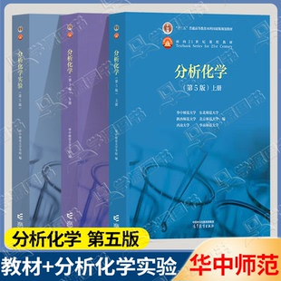 包邮 分析化学 第五版 第5版 上下册 华中师范大学 东北师范大学 陕西师范大学 六校合编 高等教育出版社 第四4版