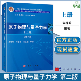 原子物理与量子力学 上册 第二版 第2版 朱栋培 陈宏芳 科学出版社 十二五本科规划教材 国家基础科学人才培养基地物理学丛书
