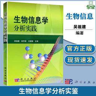 生物信息学分析实践 吴祖建 高芳銮 科学出版社 生物信息学教程 生物信息学分析手册 生物信息操作指南 生命科学