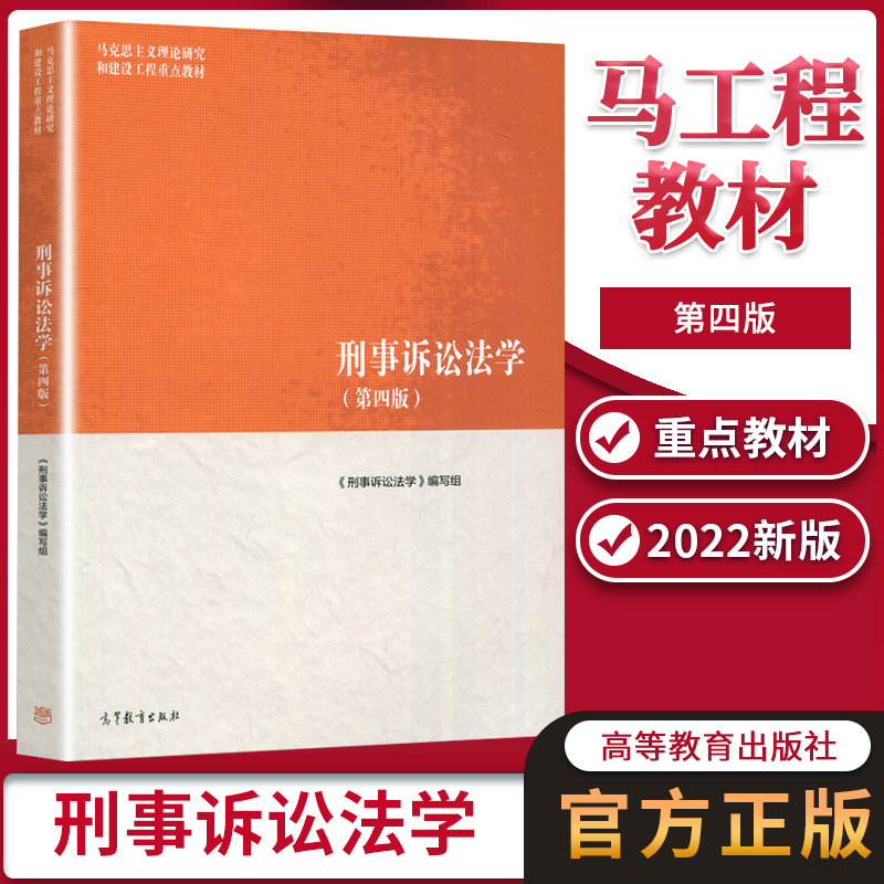刑事诉讼法学马工程第四版