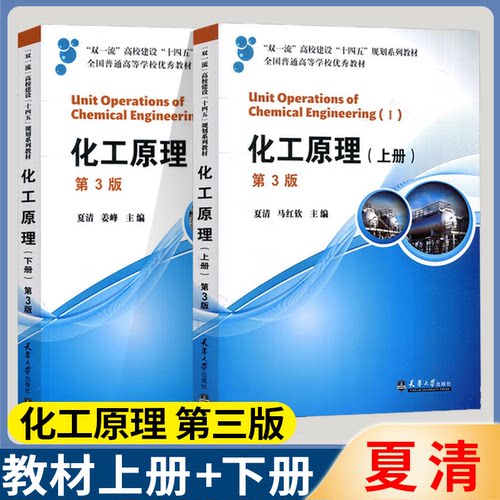 包邮 化工原理 第三版 第3版 上册+下册 夏清 马红钦 姜峰 天津大学出版社 高等院校化工系专业考研参考书