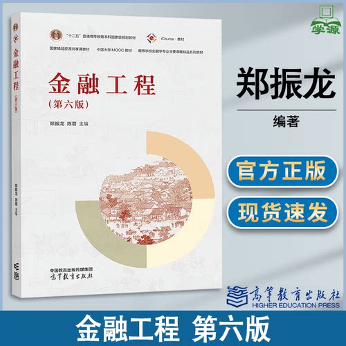 包邮 金融工程 第六版 第6版 郑振龙 陈蓉 高等教育出版社 第五5版升级版 高校金融学专业主要课程精品教材