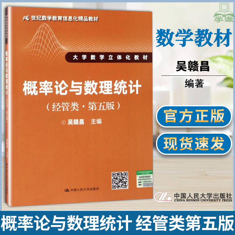 人大版 概率论与数理统计 经管类 第五版 第5版 吴赣昌 世纪数学教育信息化精品教材数学立体化教材 中国人民大学出版社 书籍/杂志/报纸 大学教材 原图主图