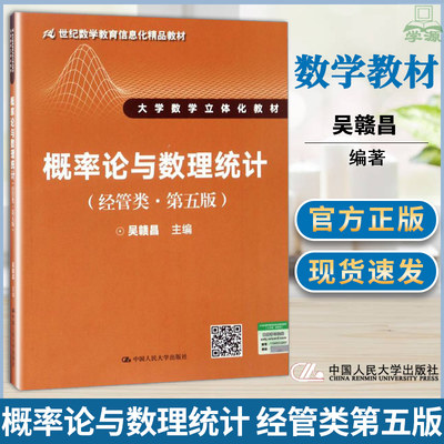 人大版 概率论与数理统计 经管类 第五版 第5版 吴赣昌 世纪数学教育信息化精品教材数学立体化教材 中国人民大学出版社