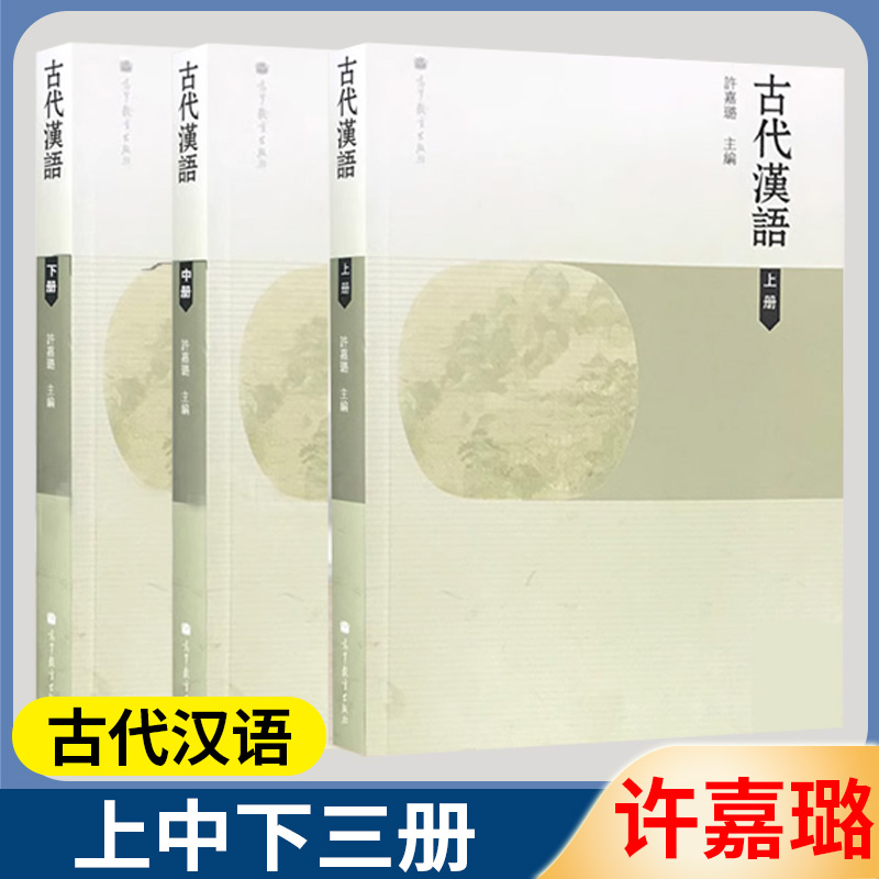 古代汉语 上中下三册 许嘉璐 高等教育出版社 古代汉语 文史哲政 高等师范院校教学用书 汉语言文学专业系列教材 三本套 书籍/杂志/报纸 大学教材 原图主图