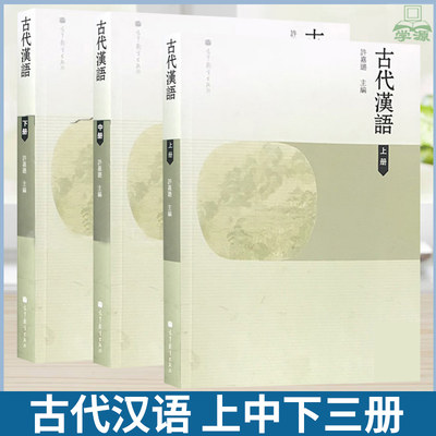 古代汉语上中下全3册 许嘉璐高等教育出版社古代汉语 文史哲政  3本套装 高等师范院校汉语言文学专业系列教材 古代汉语教学参考书