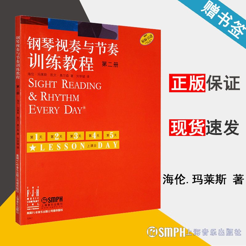 钢琴视奏与节奏训练教程 第二册 原版引进 海伦.玛莱斯 钢琴 奏法 教材 钢琴类 音乐书籍 上海音乐出版社9787807519454