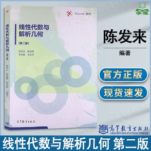 包邮 线性代数与解析几何 第二版 第2版 陈发来 陈效群 高等教育出版社 大学本科非数学类理工科专业教材向量与复数空间解析几何