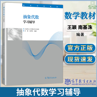 大连理工大学 抽象代数 王颖 教材 配套学习辅导 南基洙 大连理工数学院 高等教育出版社 数学类专业研究生教材 习题练习辅导同步