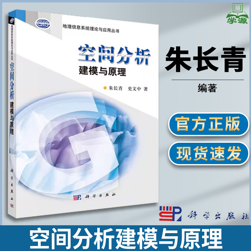 空间分析建模与原理 朱长青 史文中 科学出版社 地理信息系统理论与应用丛书 地理信息 资环/测绘