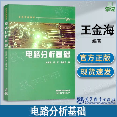 包邮 电路分析基础 王金海 吴旻 宋桂云 高等教育出版社 高等学校教材