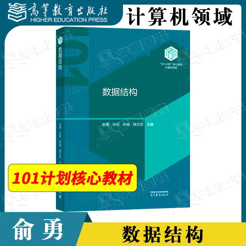 包邮 数据结构 俞勇 张铭 陈越 含应用与拓展知识 高等教育出版社 101计划核心教材计算机类专业课程