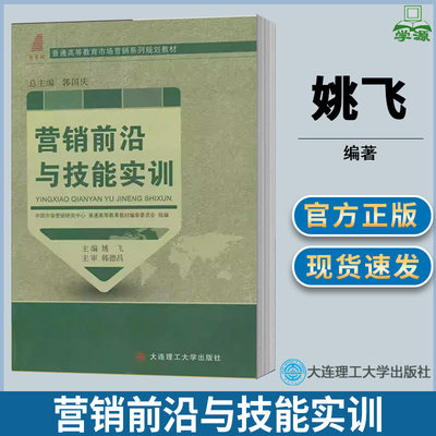 营销前沿与技能实训 姚飞 市场营销类 高职教材 大连理工大学出版社