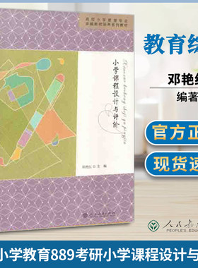 小学课程设计与评价 邓艳红 卓越教师培养系列教材 人民教育出版社 首师大首都师范小学教育889搭徐影333教育综合应试解析