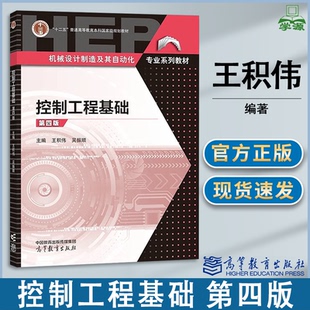 包邮 控制工程基础 第四版 第4版 王积伟 吴振顺 高等教育出版社 高等学校机械类专业控制工程基础课程教材