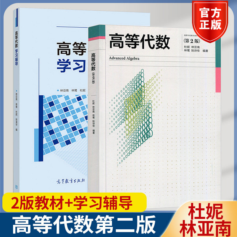 高等代数第二版林亚南教材+辅导