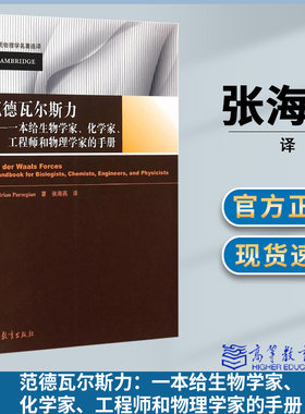 范德瓦尔斯力--一本给生物学家化学家工程师和物理学家的手册 帕西金 高等教育出版社 软物质物理学名著