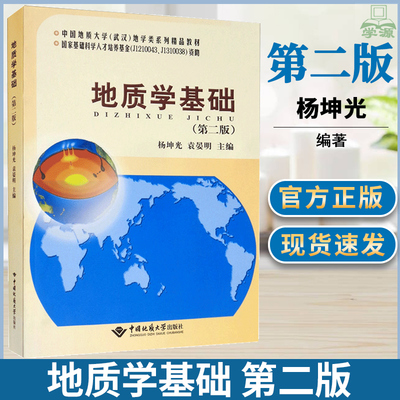 地质学基础第二版第2版 杨坤光  中国地质大学出版社资环测绘 地学类系列精品教材 地球物理 油藏工程 岩土工程 环境工程 地理科学