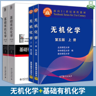 包邮 邢其毅基础 有机化学 第四4版+无机化学 第五5版 上下册 北师大南师大华中师大 4本北京大学 高等教育出版社