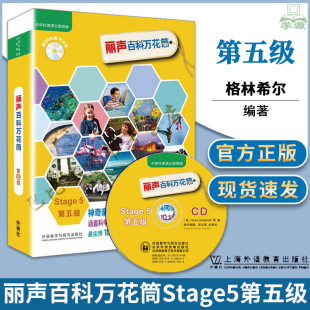 自然拼读法少儿双语绘本读物 丽声百科万花筒Stage5第五级外研社英语分级阅读点读版 英语知识启蒙入门教材英文早教 附CD光盘