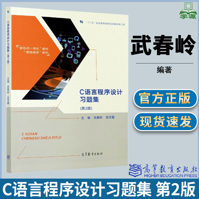 C语言程序设计习题集 第2版 第二版 武春岭 高灵霞 高等教育出版社 十二五职业教育规划教材 C语言 计算机/大数据
