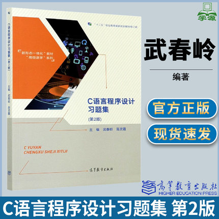 C语言程序设计习题集 第2版 第二版 武春岭 高灵霞 高等教育出版社 十二五职业教育规划教材 C语言 计算机/大数据