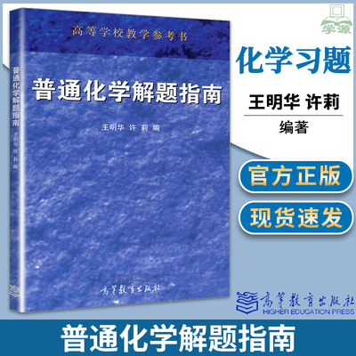 高教版 普通化学解题指南 王明华 许莉 高等教育出版社 习题集试题解析可搭普通化学浙江大学第六7版教材使用 练习册 考研辅导书