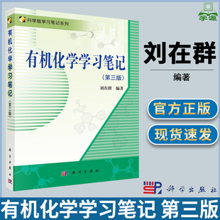 包邮 有机化学学习笔记 第三版 第3版 刘在群 科学出版社 科学版学习笔记系列 有机化学 化学化工