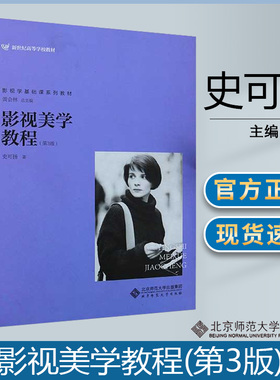影视美学教程 第三版第3版 史可扬主编 文艺学 文史哲政 北京师范大学出版社