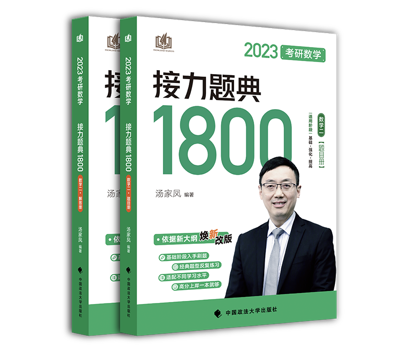 2023考研数学汤家凤接力题典接力题典1800题目册+解答册数学二基础强化提高汤家凤1800题图片