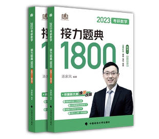 2023考研数学汤家凤接力题典接力题典1800题目册+解答册数学二基础强化提高汤家凤1800题