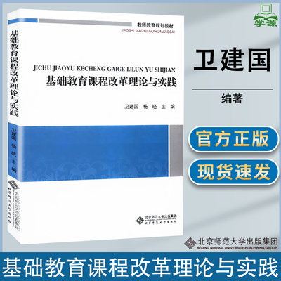 包邮 基础教育课程改革理论与实践 卫建国 北京师范大学出版社 教师教育规划教材 教育学原理 教育学