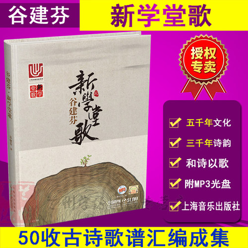 谷建芬 新学堂歌 附MP3二张 乐听 CCTV1经典咏流传推荐 二维码扫码听音乐 传统文化儿歌系列唐诗汉乐府儿童古诗儿歌 早教启蒙书籍