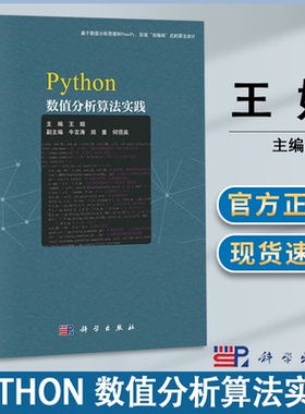 包邮 Python数值分析算法实践 王娟 科学出版社 基于数值分析原理和NumPy 实现自编码式的算法设计