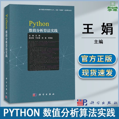 包邮 Python数值分析算法实践 王娟 科学出版社 基于数值分析原理和NumPy 实现自编码式的算法设计