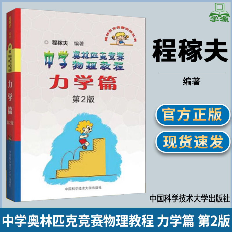 中学奥林匹克竞赛物理教程 力学篇 第二版 第2版 程稼夫 中国科学技术大学出版社 奥林匹克竞赛实战丛书