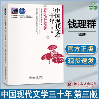 包邮 中国现代文学三十年 第三版 第3版 钱理群 温儒敏 吴福辉 北京大学出版社 大学本科汉语言文学专业考研教材