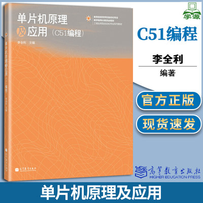 单片机原理及应用C51编程 李全利 51单片机 自动控制/人工智能 高等教育出版社 9787040365078 书籍