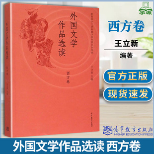 外国文学作品选读 西方卷 王立新 外国文学 文史哲政 高等教育出版社9787040420012书籍